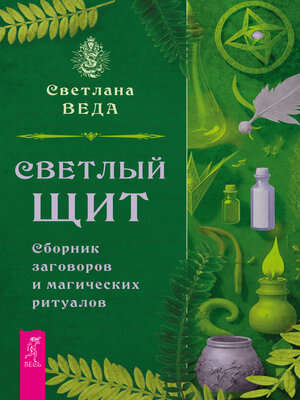 cover image of Светлый щит. Сборник заговоров и магических ритуалов